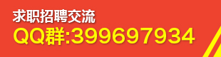 新室內(nèi)設(shè)計(jì)招聘求職群